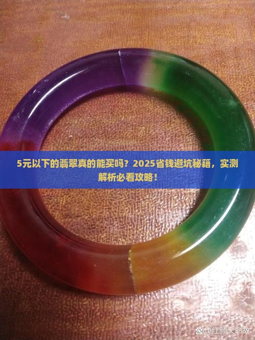 5元以下的翡翠