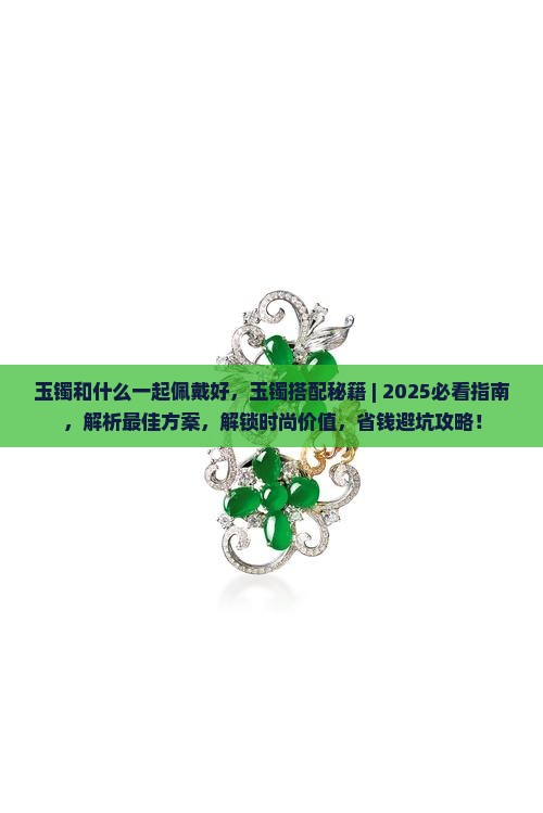 玉镯和什么一起佩戴好