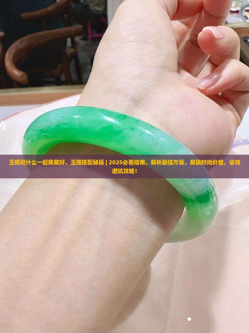 玉镯和什么一起佩戴好