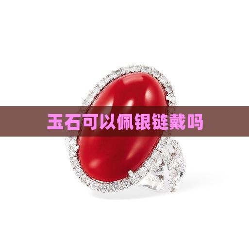 玉石可以佩银链戴吗