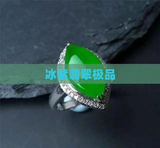 冰紫翡翠极品