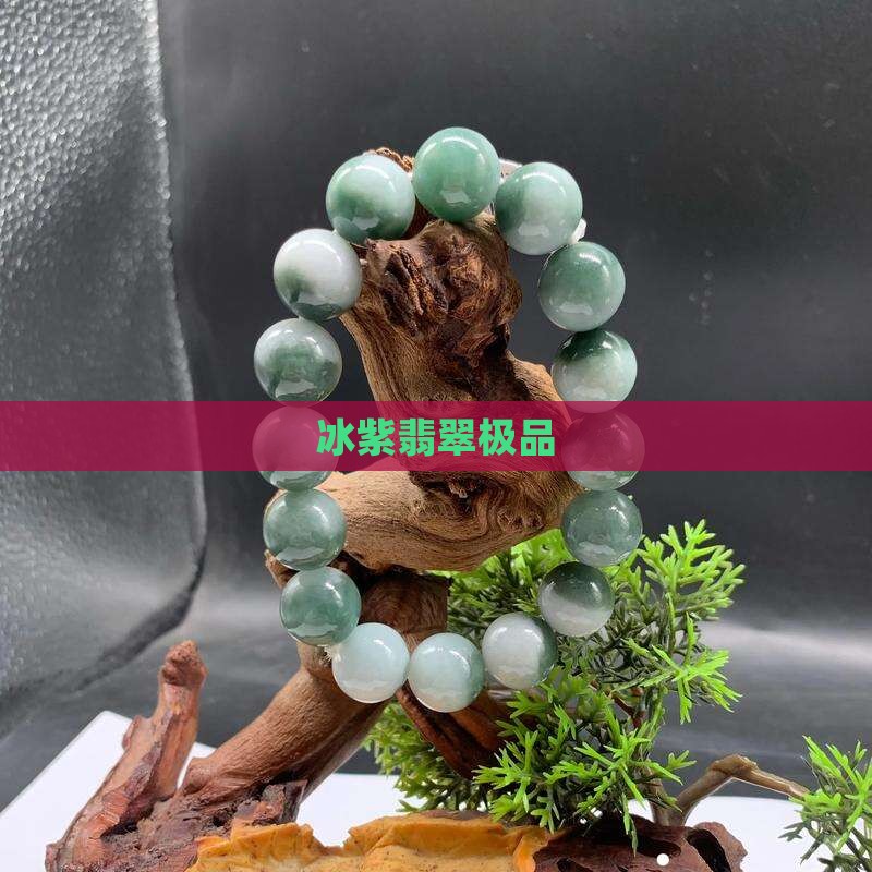 冰紫翡翠极品