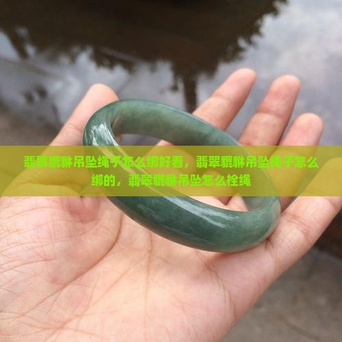 翡翠貔貅吊坠绳子怎么绑