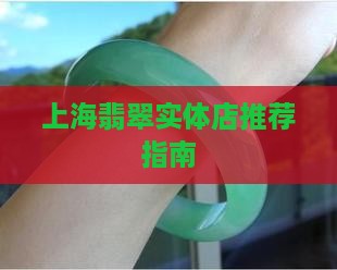 上海买翡翠哪些实体店比较好
