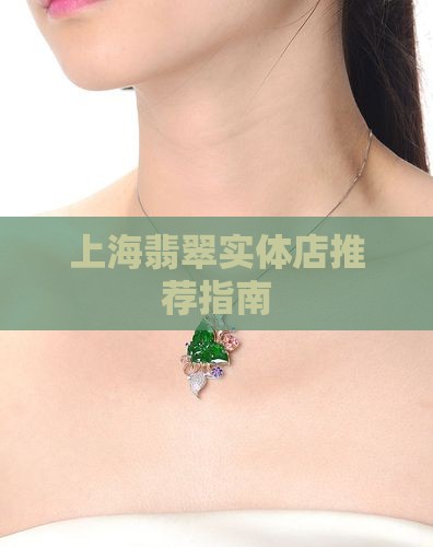 上海买翡翠哪些实体店比较好