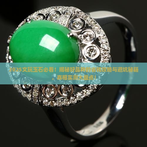 玉石种类文玩有哪些品种好