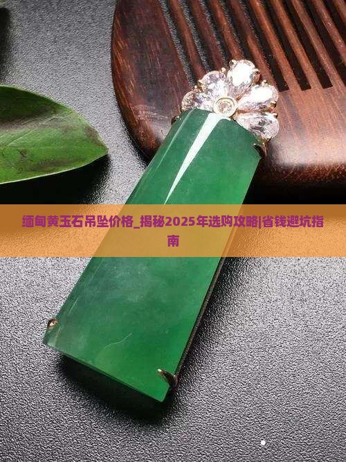 缅甸黄玉石吊坠价格