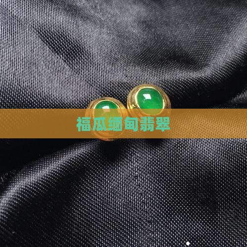 福瓜缅甸翡翠