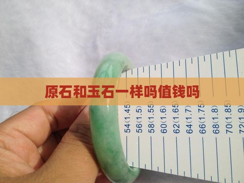 原石和玉石一样吗值钱吗