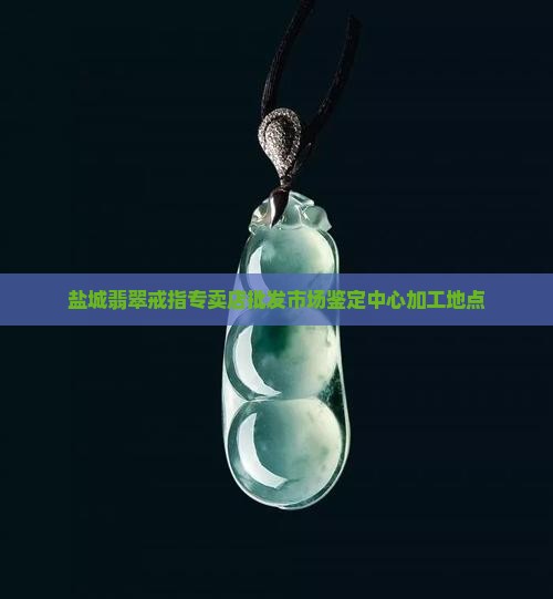 盐城翡翠戒指