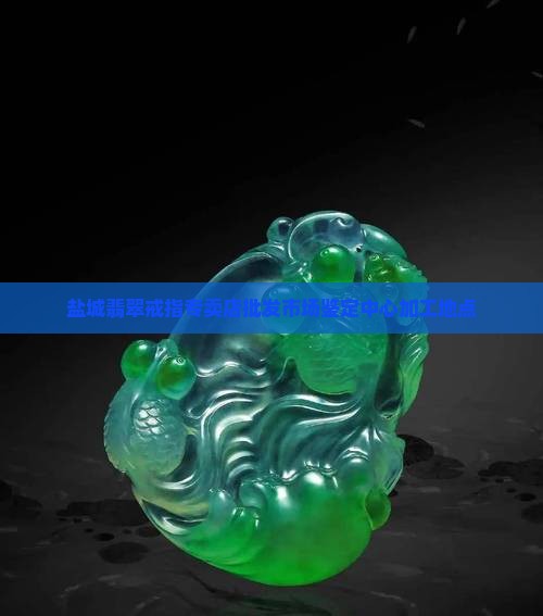 盐城翡翠戒指