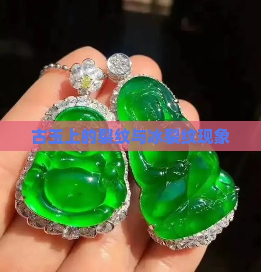 玉器上有冰裂纹吗