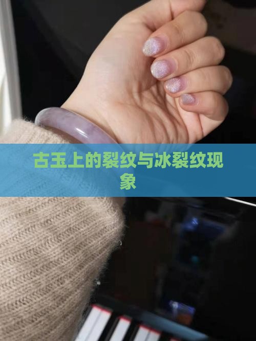 玉器上有冰裂纹吗