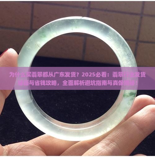 为什么买翡翠都从广东发货