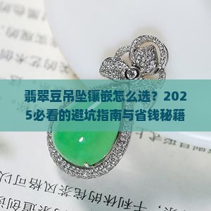 翡翠豆吊坠镶嵌