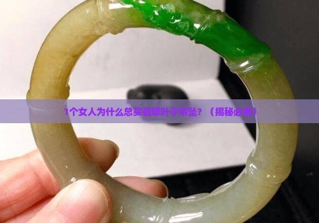 翡翠叶子吊坠顶珠绳子高档