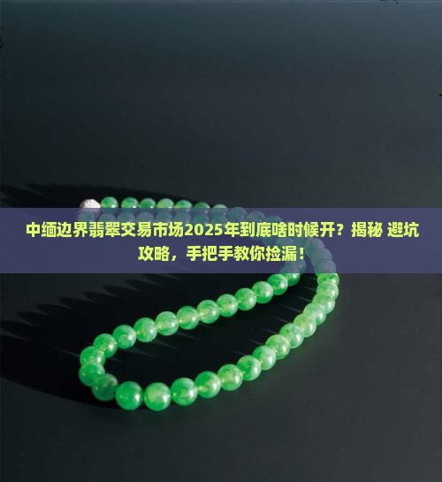 中缅边界翡翠交易市场何时开播的