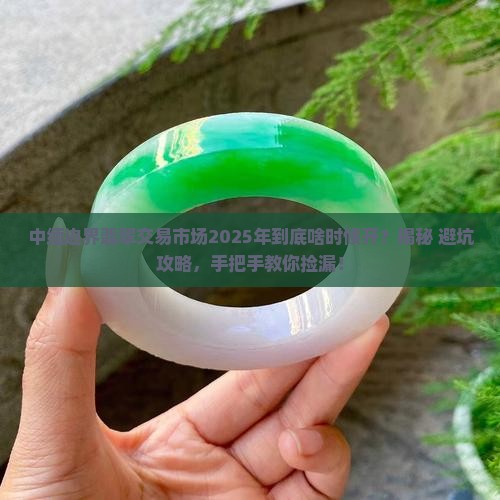 中缅边界翡翠交易市场何时开播的