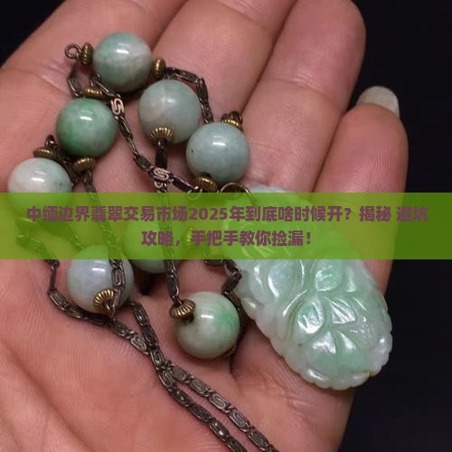 中缅边界翡翠交易市场何时开播的