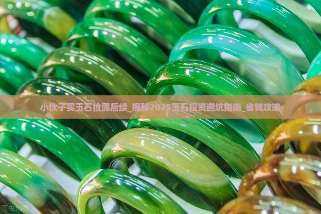 小伙子买玉石捡露后续