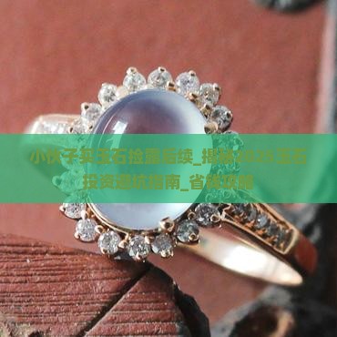 小伙子买玉石捡露后续