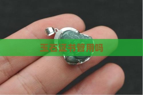 玉石证书管用吗