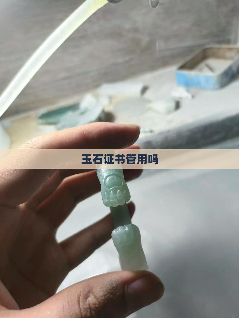 玉石证书管用吗
