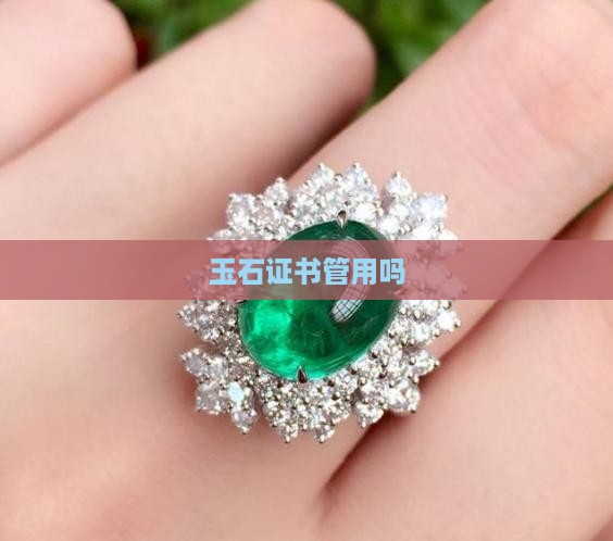 玉石证书管用吗
