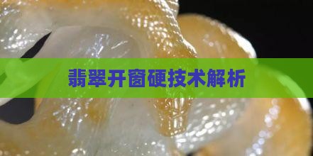 翡翠原石开窗硬