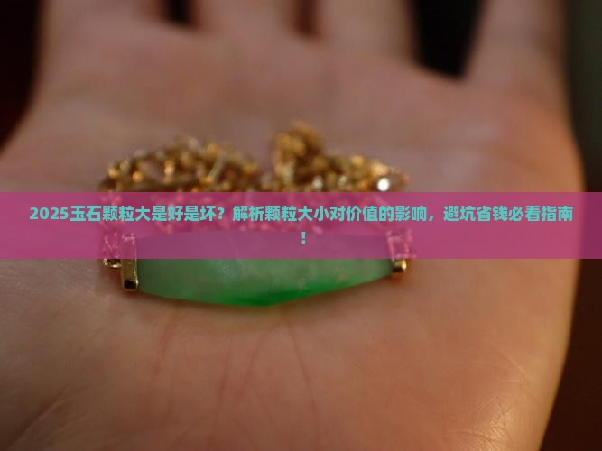 玉石颗粒大的好吗