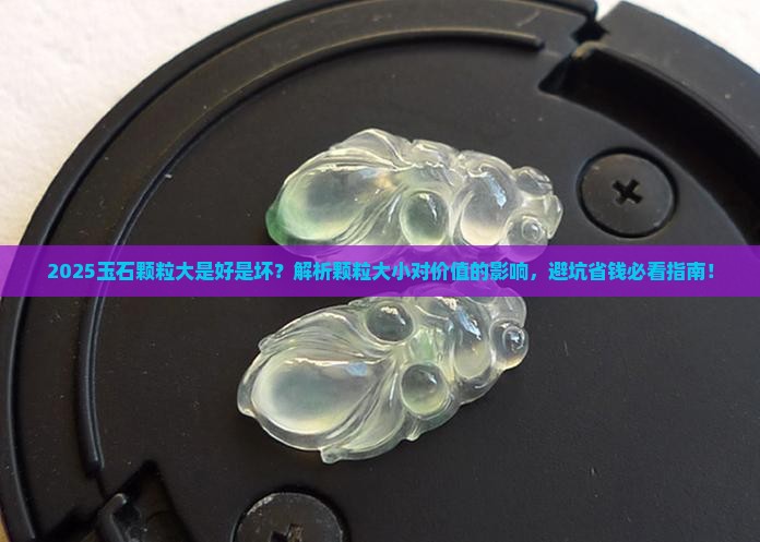 玉石颗粒大的好吗