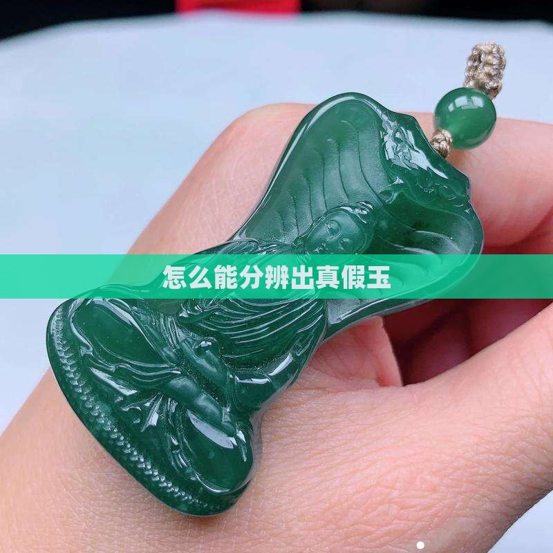 怎么能分辨出真假玉