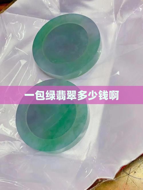 一包绿翡翠多少钱啊