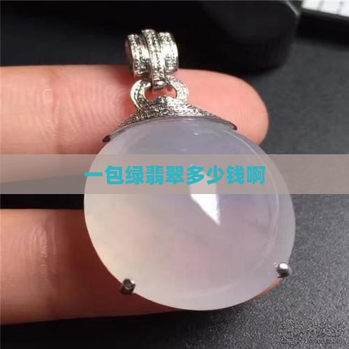 一包绿翡翠多少钱啊