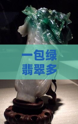 一包绿翡翠多少钱啊
