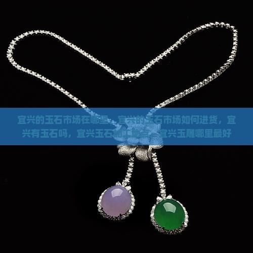 宜兴的玉石市场在哪里