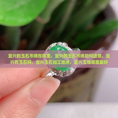 宜兴的玉石市场在哪里