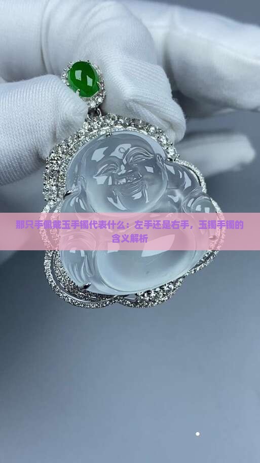 那只手戴玉手镯代表什么