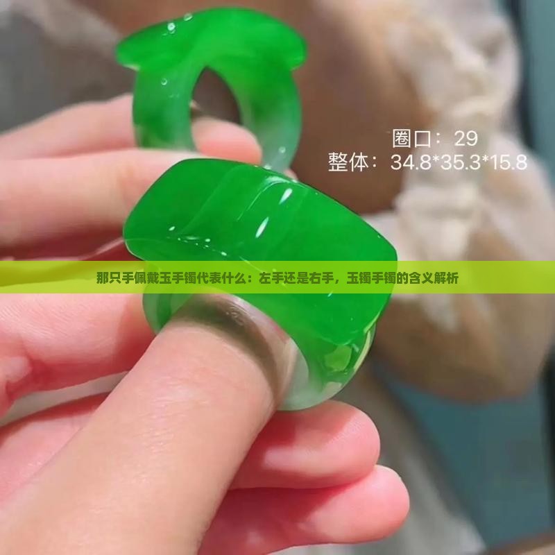 那只手戴玉手镯代表什么