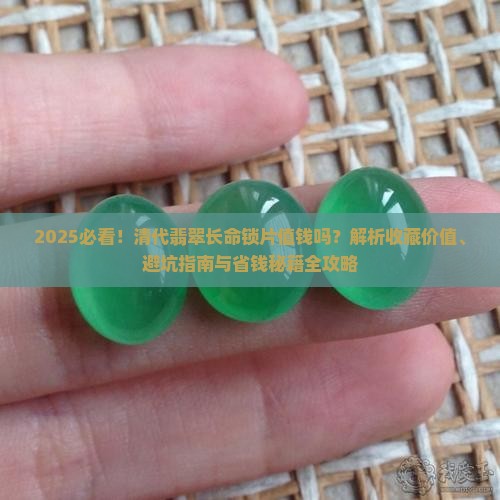 清代翡翠长命锁片值钱吗