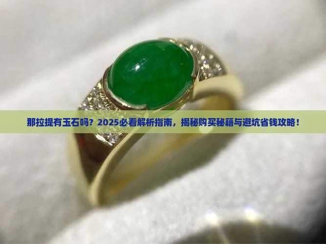 那拉提有玉石吗