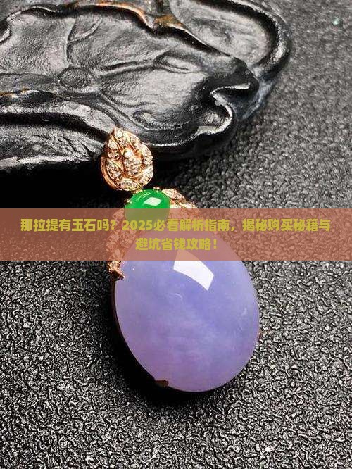 那拉提有玉石吗