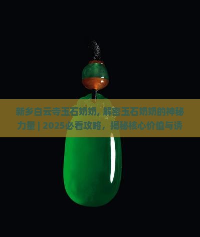 新乡白云寺玉石奶奶