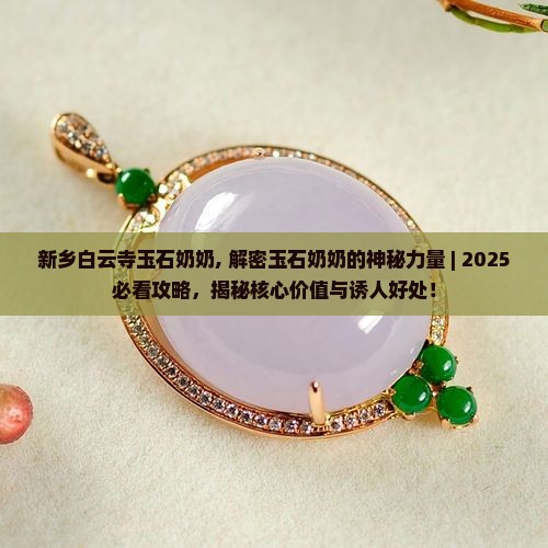 新乡白云寺玉石奶奶