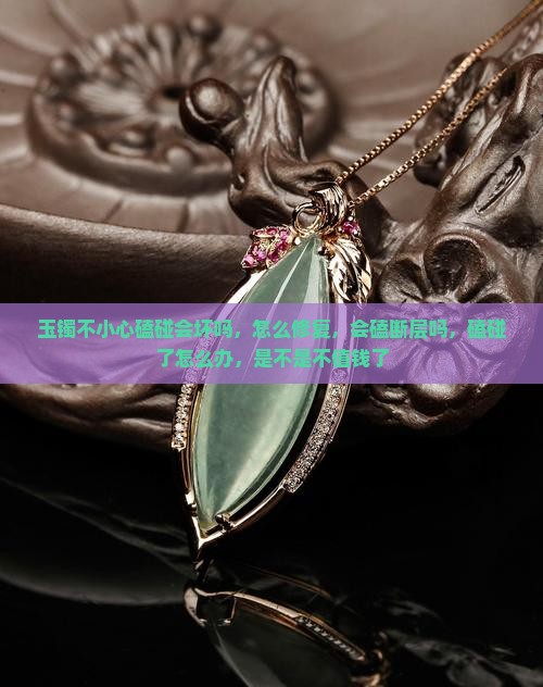玉镯不小心磕碰会坏吗