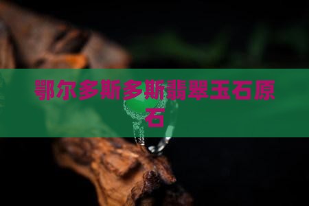 鄂尔多斯带皮玉石原石