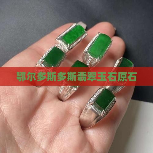鄂尔多斯带皮玉石原石