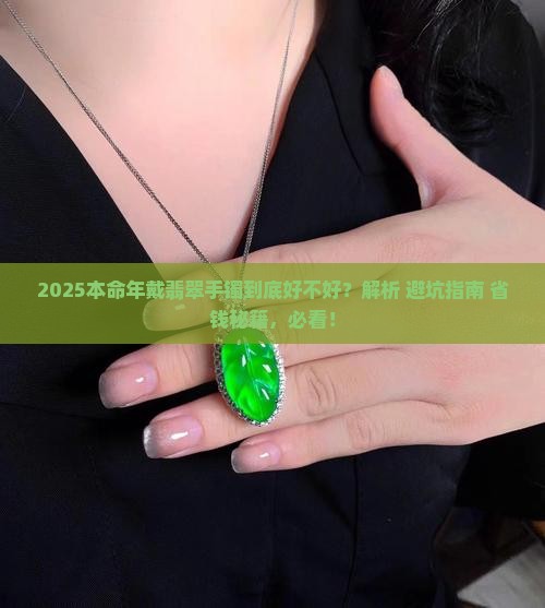 本命年戴翡翠手镯好么