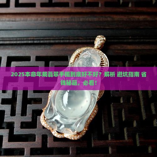 本命年戴翡翠手镯好么