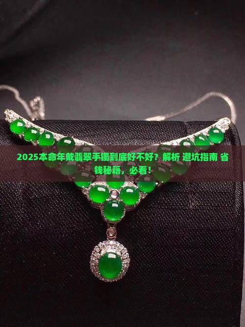 本命年戴翡翠手镯好么